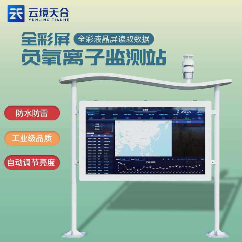 景區(qū)智慧氣象站全彩屏負氧離子監(jiān)測站