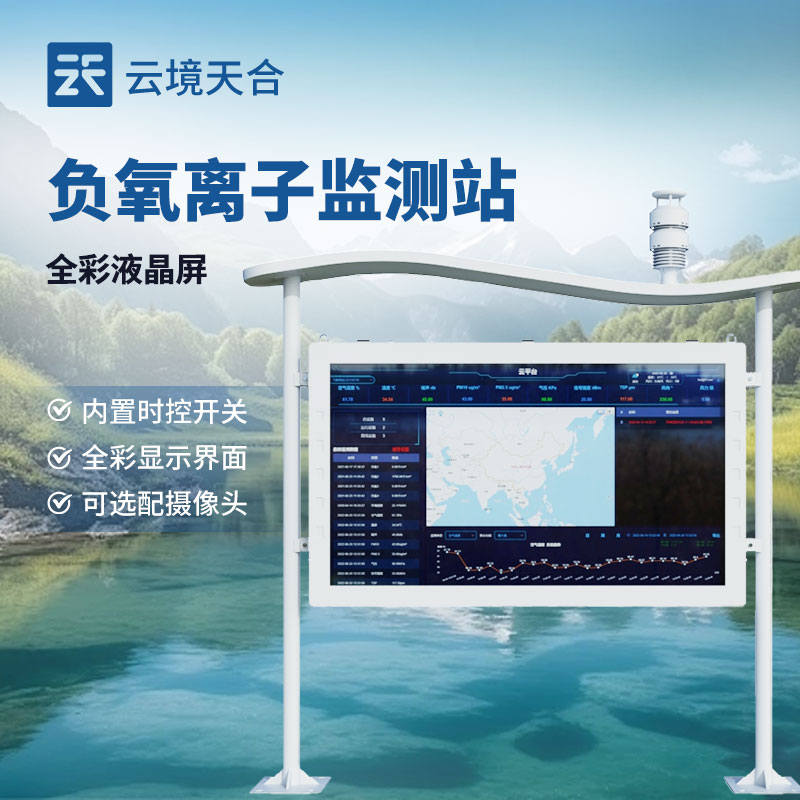 高智能負(fù)氧離子監(jiān)測(cè)站介紹
